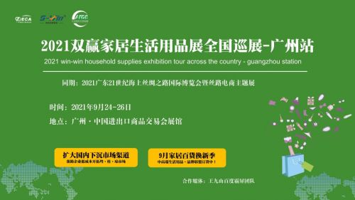 2021廣州家居生活用品展 9月24-26日，低成本開拓市場新機遇